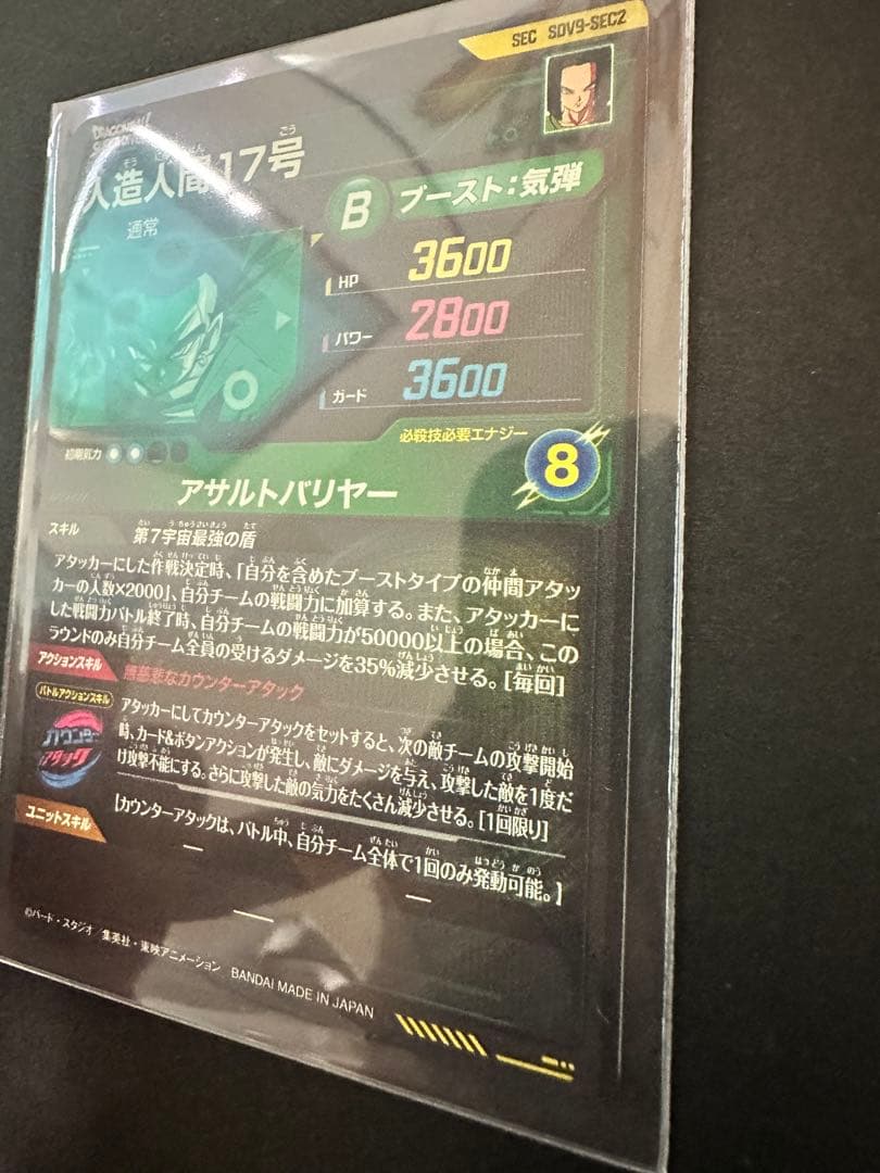 sdv9-sec2 人造人間17号　パラレル　通常セット