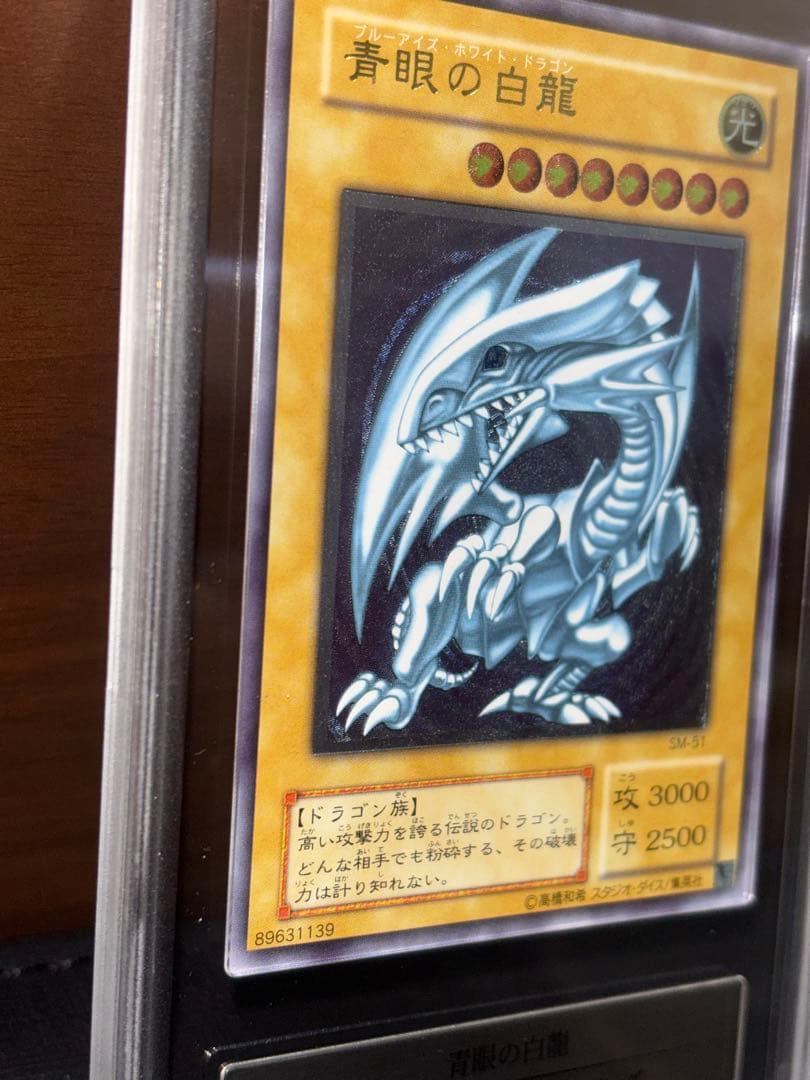 青眼の白龍　レリーフ　鑑定品