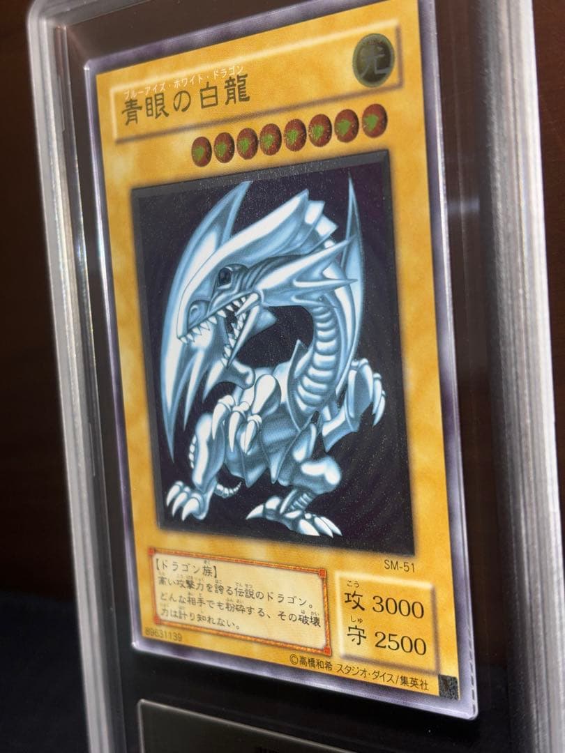 青眼の白龍　レリーフ　鑑定品