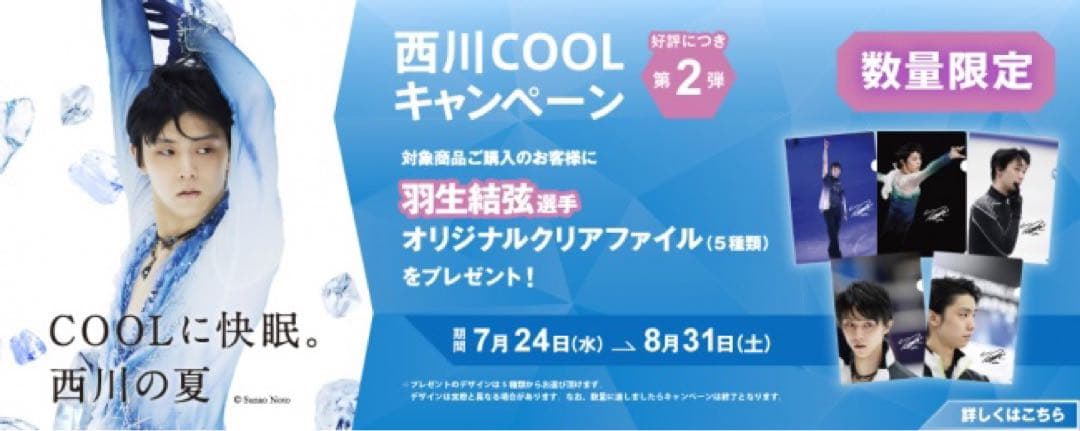 羽生結弦　西川キャンペーンクリアファイル2019