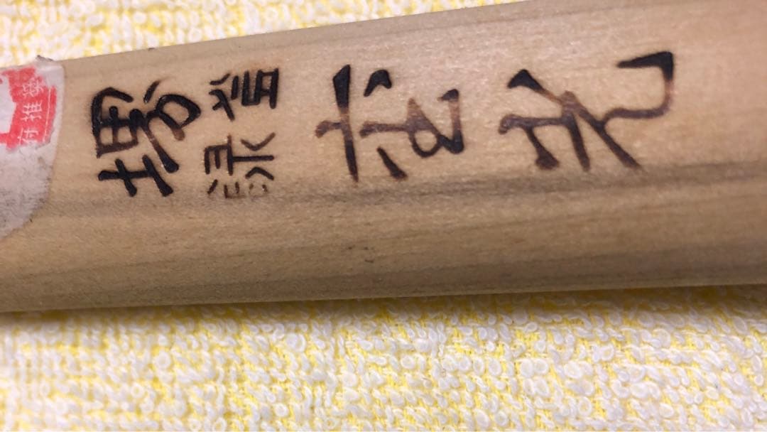 三*園様 出刃包丁　堺重光　未使用品　特上 150mm 希少炭素鋼