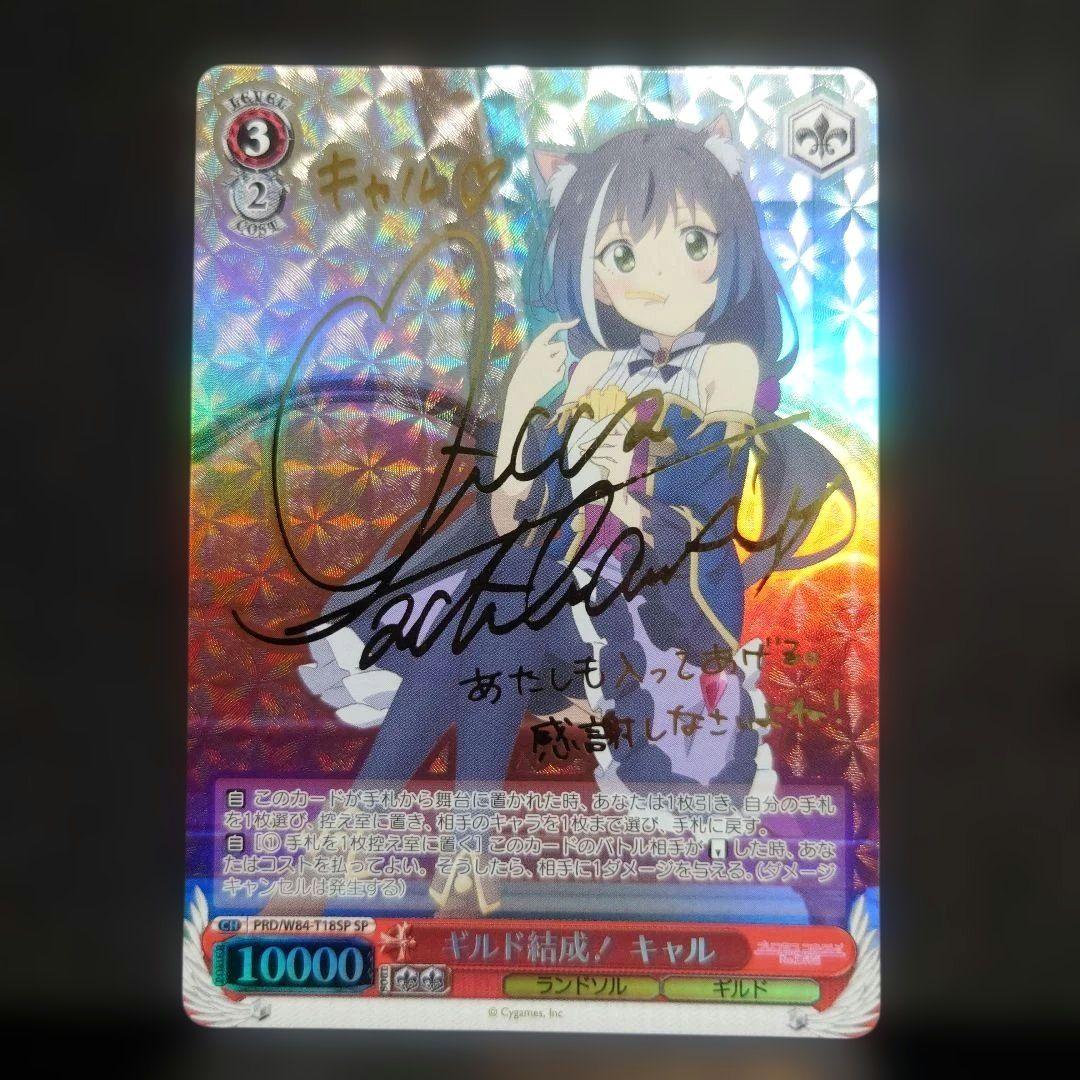 ヴァイス プリンセスコネクト　キャル　sp サインカード 最安値