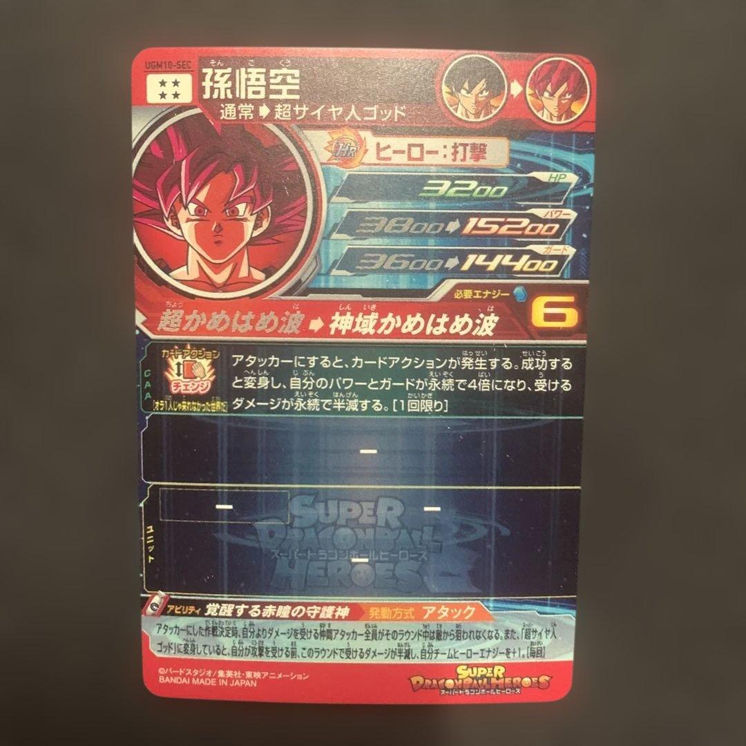 スーパードラゴンボールヒーローズ 孫悟空 カード
