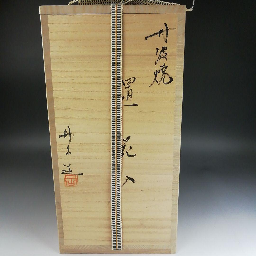 Ｗ３３５　花入　『丹波焼』『置花入』『森本丹山 造』『花瓶』　共箱　茶道具　花器