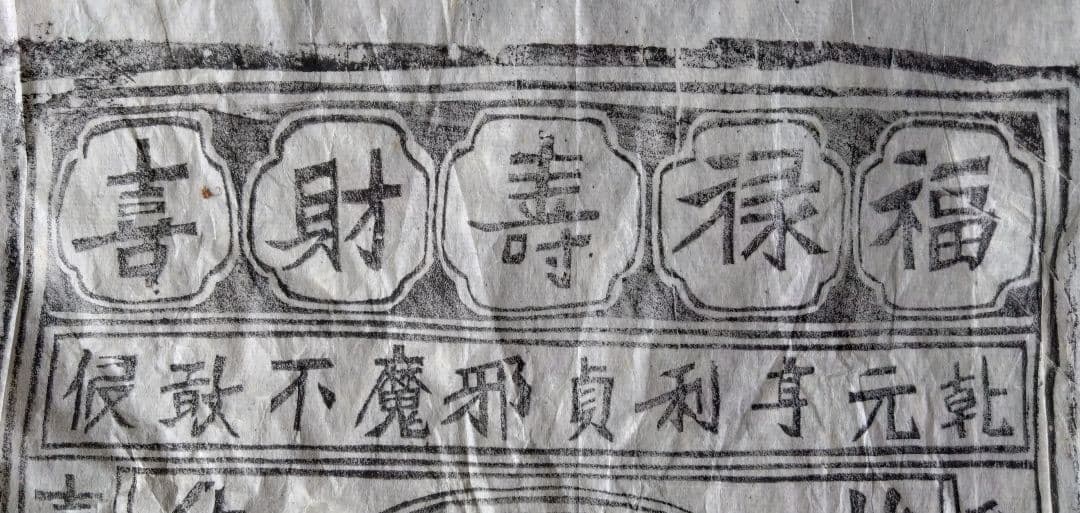 中国骨董　【福禄寿喜財】　大きな版画の呪符　神像呪符　御札、　手刷り木版