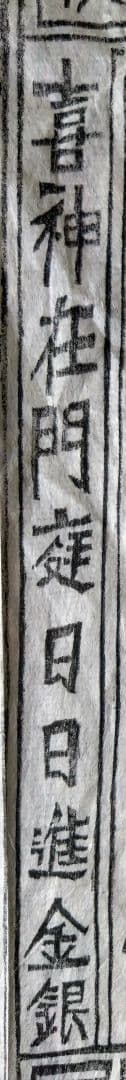 中国骨董　【福禄寿喜財】　大きな版画の呪符　神像呪符　御札、　手刷り木版