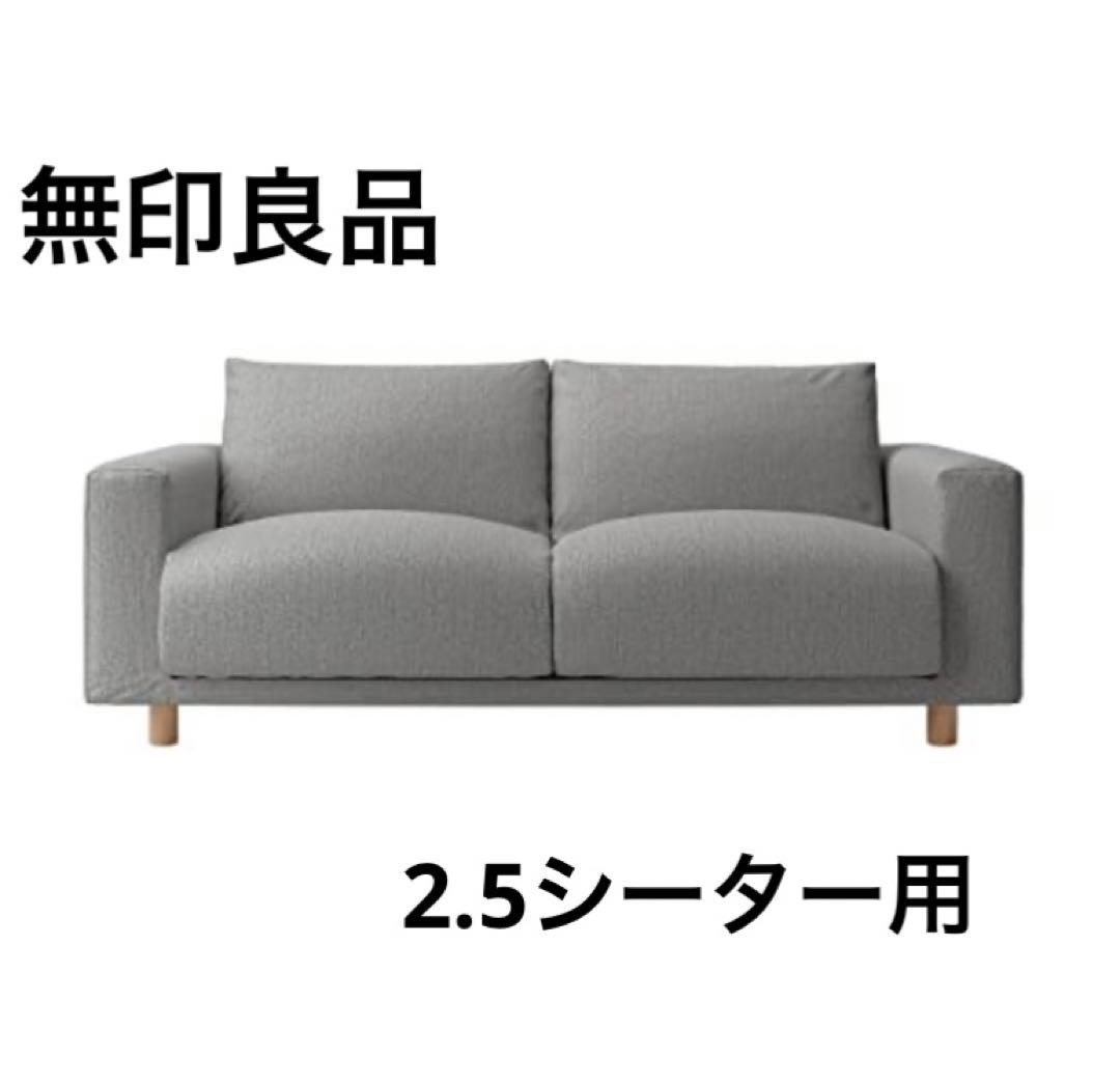 無印良品　2.5シーターソファカバー