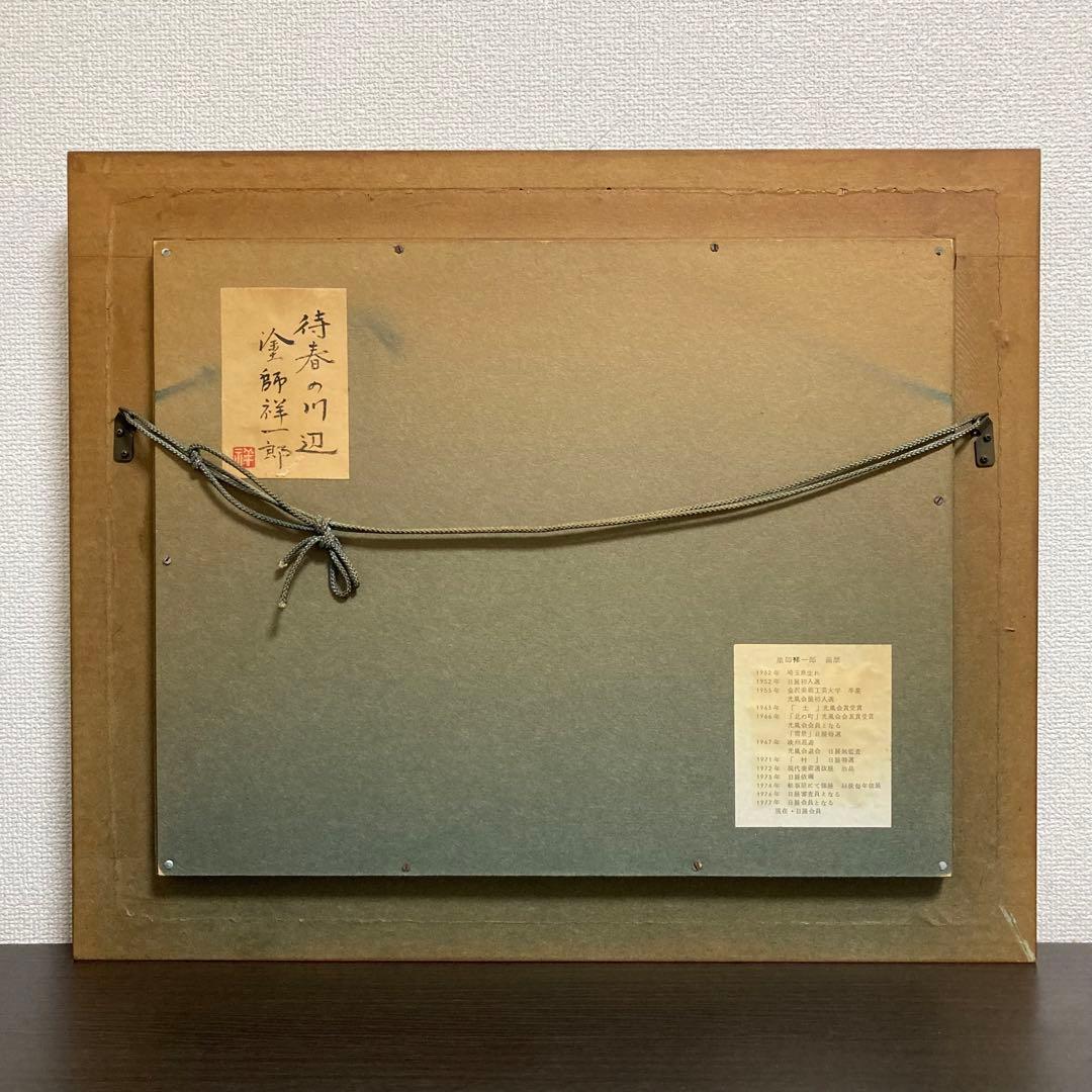 【真作保証】塗師祥一郎「待春の川辺」油彩6号 直筆サイン 共シール有り 絵画