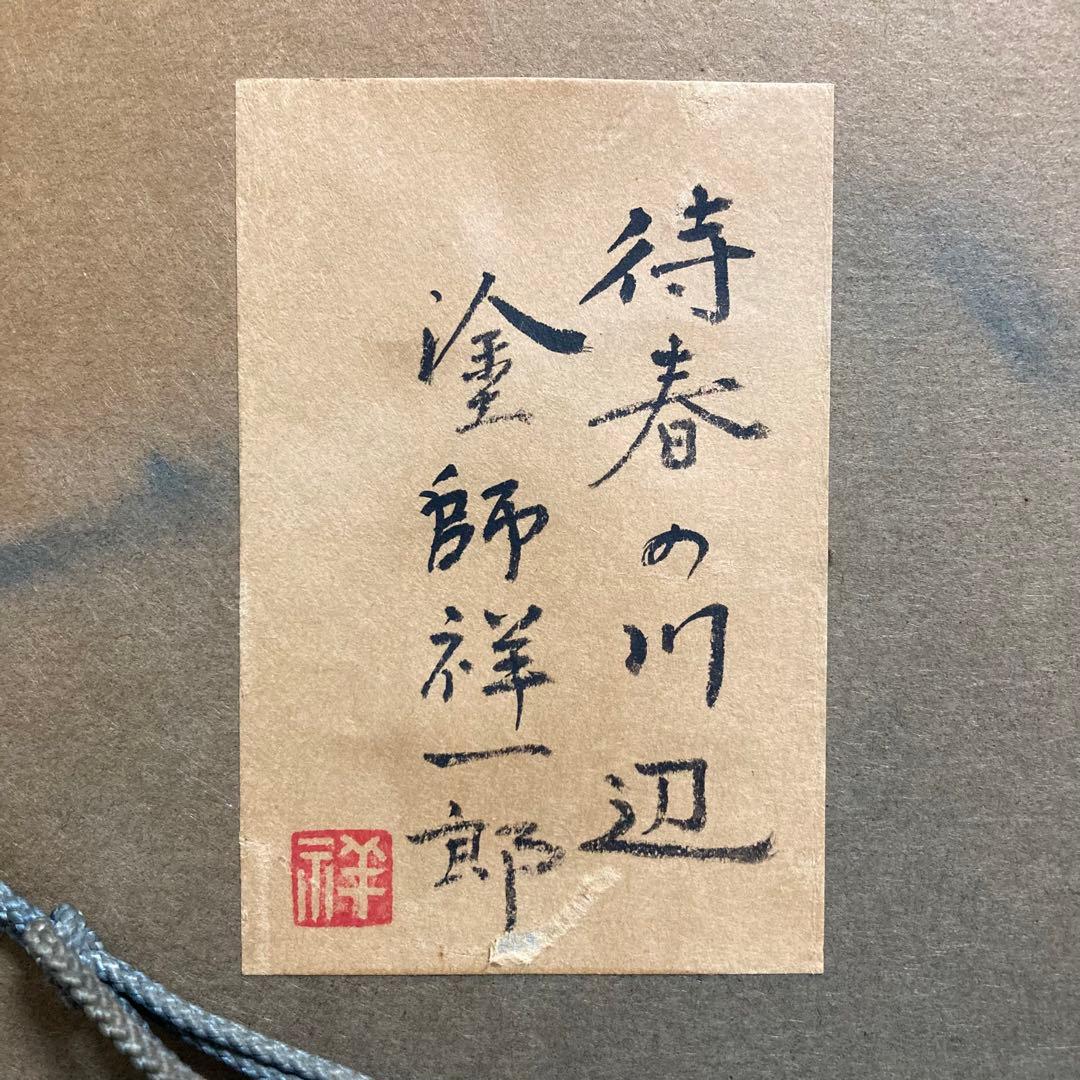 【真作保証】塗師祥一郎「待春の川辺」油彩6号 直筆サイン 共シール有り 絵画