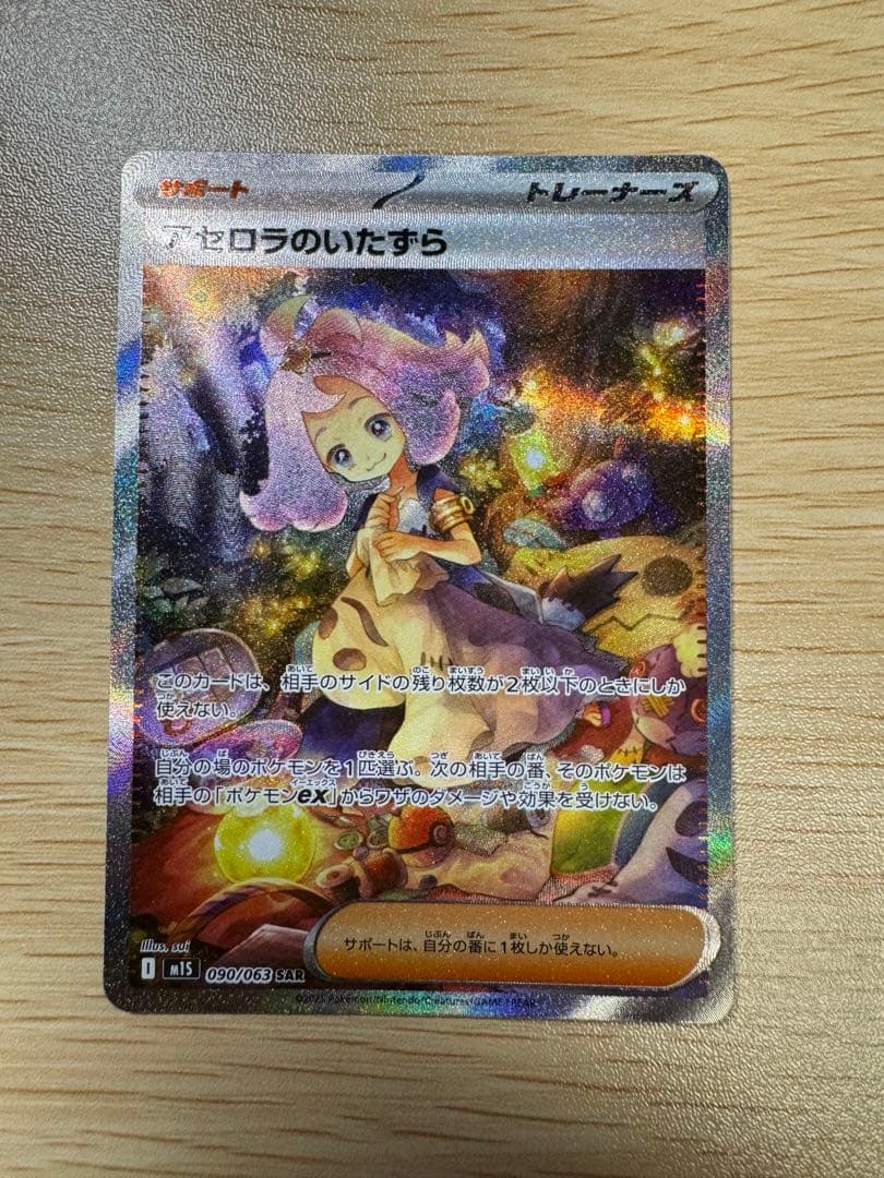 アセロラのいたずらセット売り SAR 090/063 ＋ SR 084/063