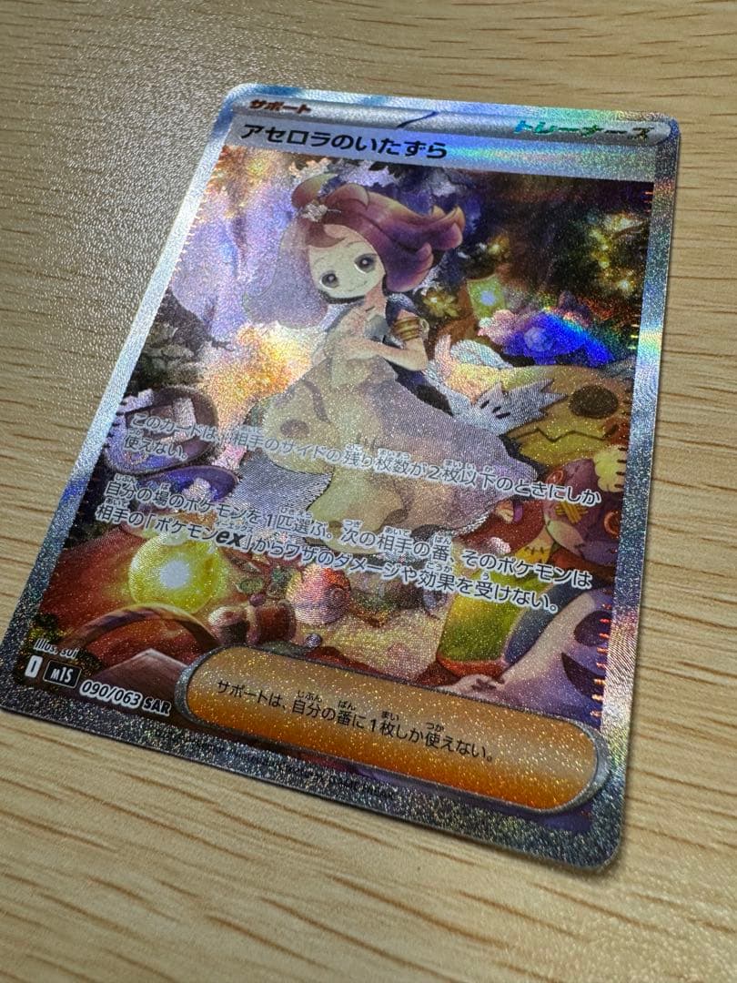 アセロラのいたずらセット売り SAR 090/063 ＋ SR 084/063