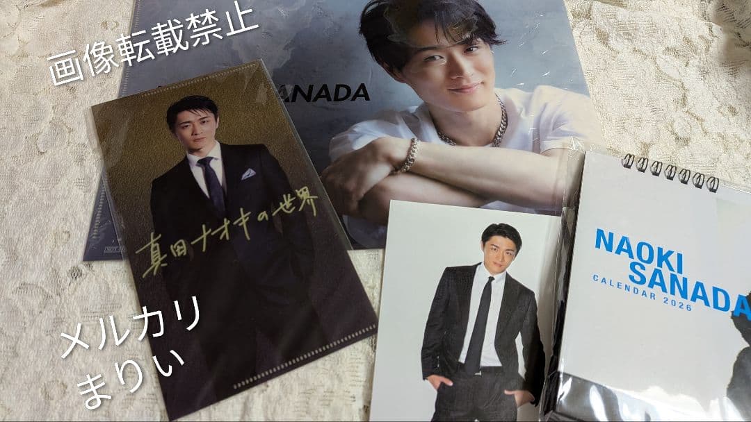 真田ナオキ／グッズ 2026年カレンダーA4クリアファイル他4点セット