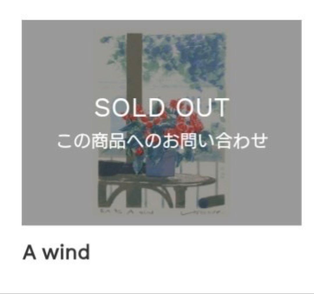 ✨希少作品✨福本吉秀 シルクスクリーン版画 ~ A wind ~