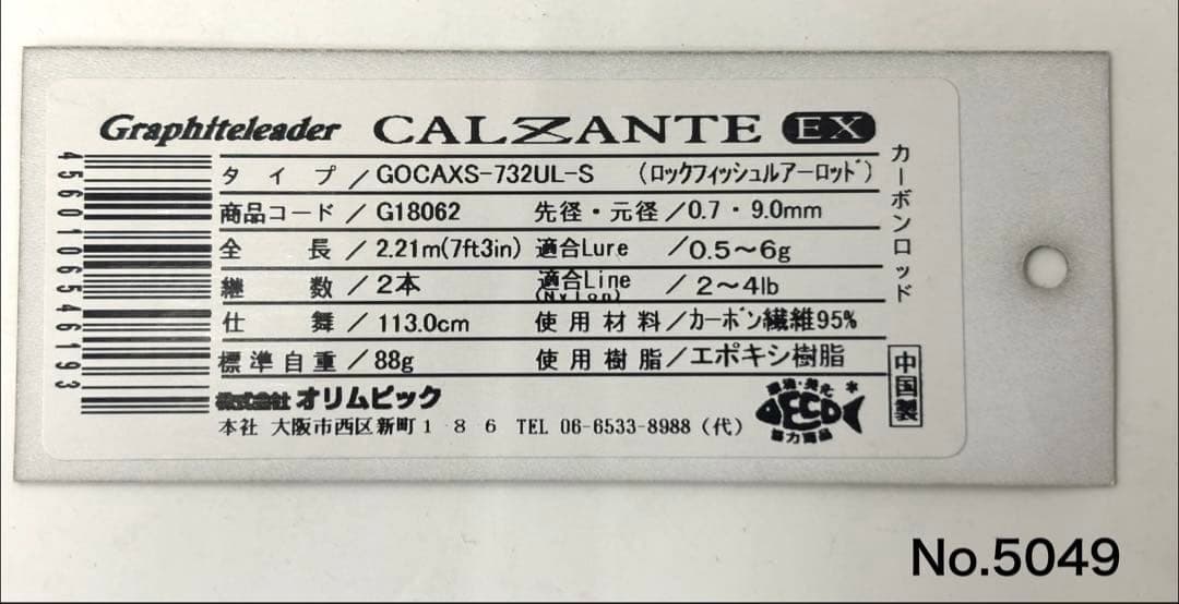 ロッド No.5049 CALZANT EX 732UL-S