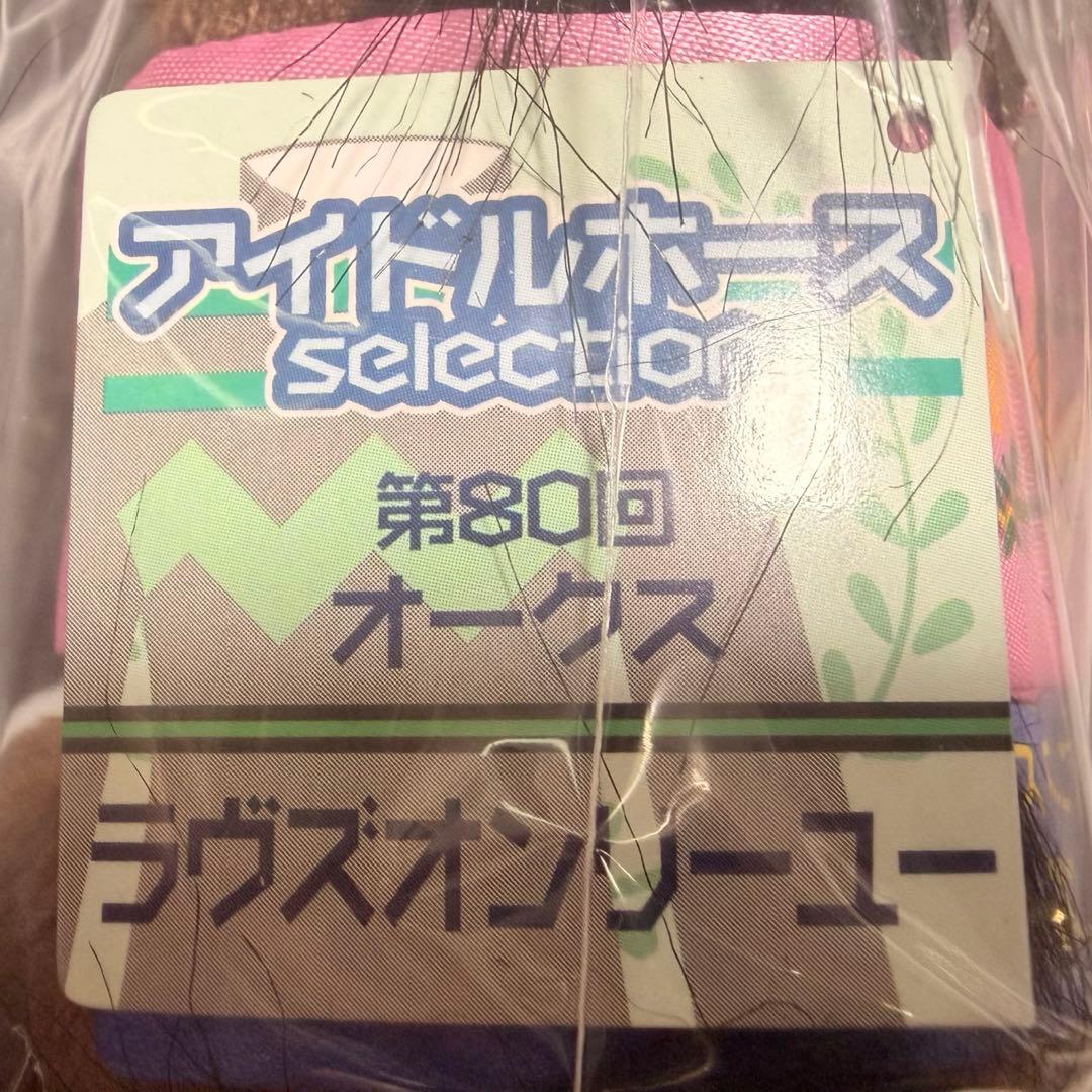 ラヴズオンリーユー アイドルホースぬいぐるみセット BCカップ オークス 限定品