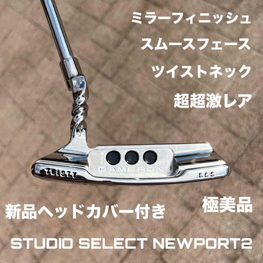 スタジオセレクト ニューポート2 ツイストネック ミラーフィニッシュ 超激レア