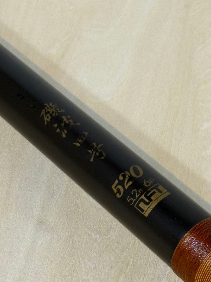 磯竿　釣竿　磯波四号 520