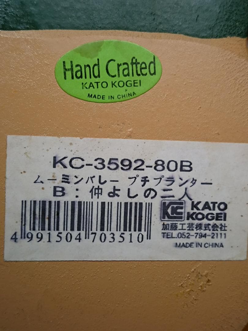 ムーミン　加藤工芸　小物入れ　置物　インテリア　工芸品　美術品　A1427