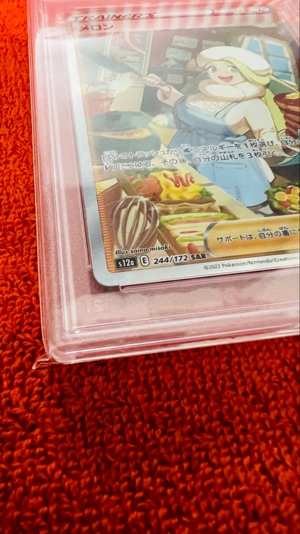 ポケモンカード メロンSAR 244/172 PSA10