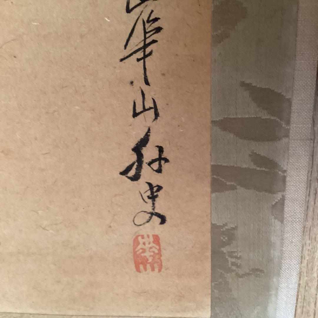 渡辺崋山　淡彩水墨画　《　初　夢　之　図　》紙本保存箱　軸先紫檀　模写　166
