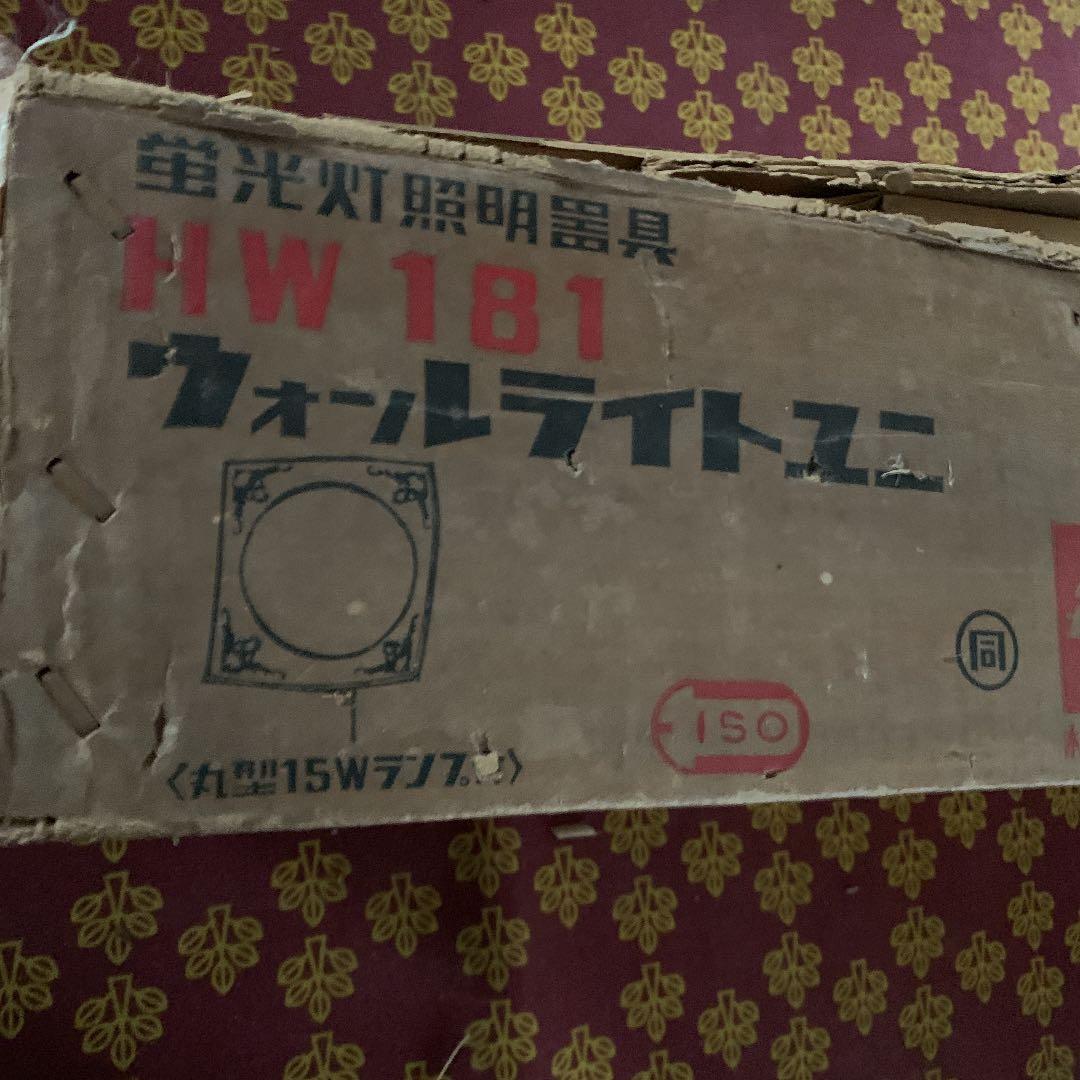 送料込み☆昭和レトロ　壁掛照明　ウォールライト　デッドストック