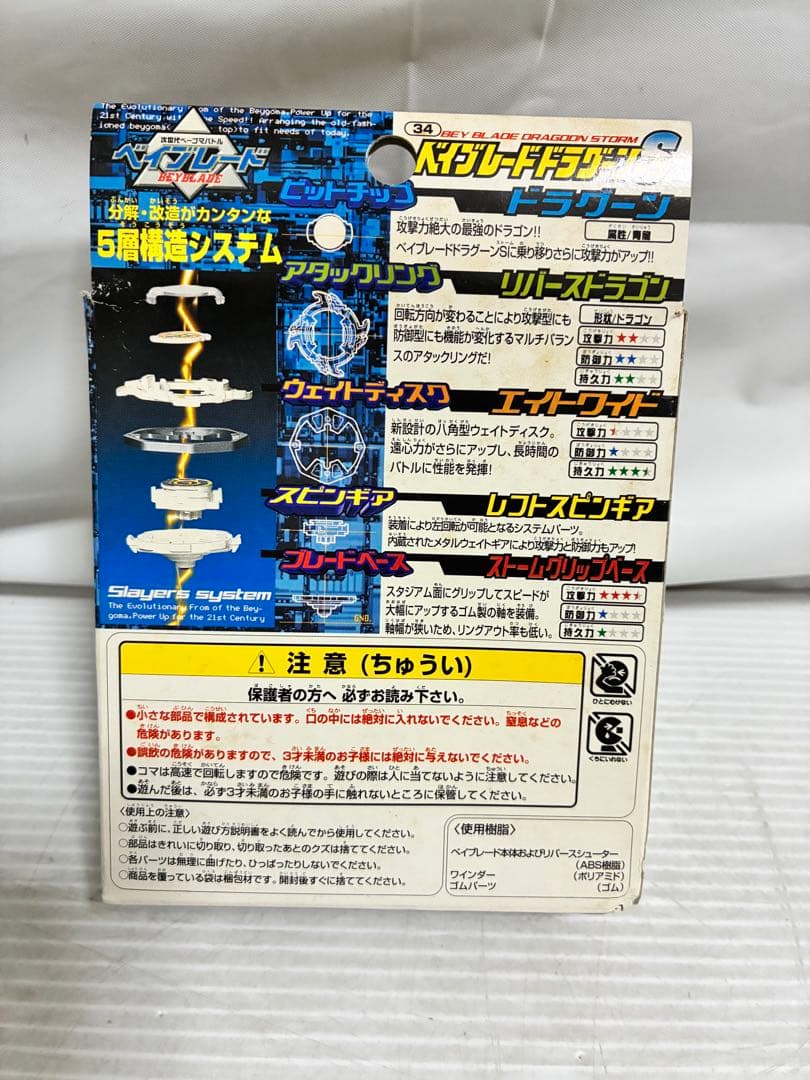 ベイブレード ドラグーンS 34 内袋未開封 初回限定
