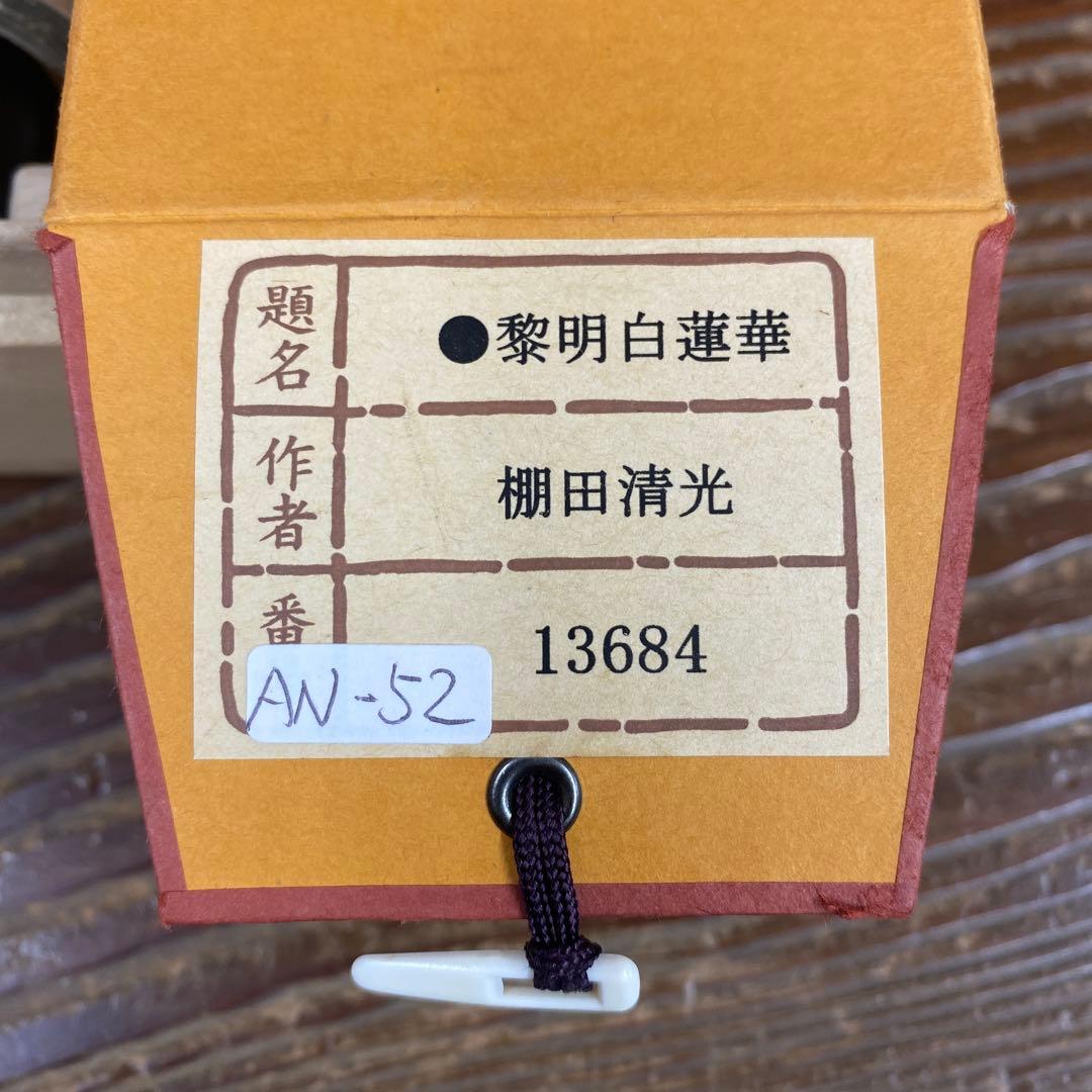 美品 掛け軸 棚田清光作 黎明白蓮華図 共箱 縁起物 極楽浄土
