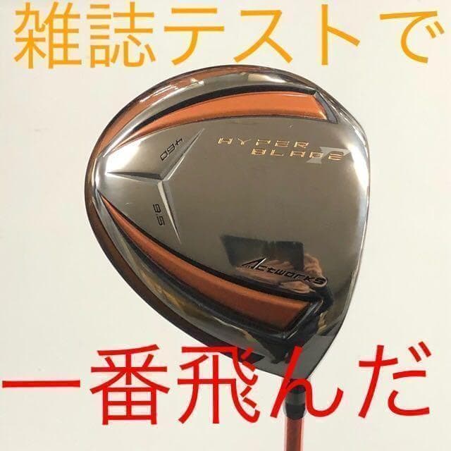 新品でこの破格！雑誌飛距離テストで一番飛んだ！ワークスゴルフハイパーブレードΓ