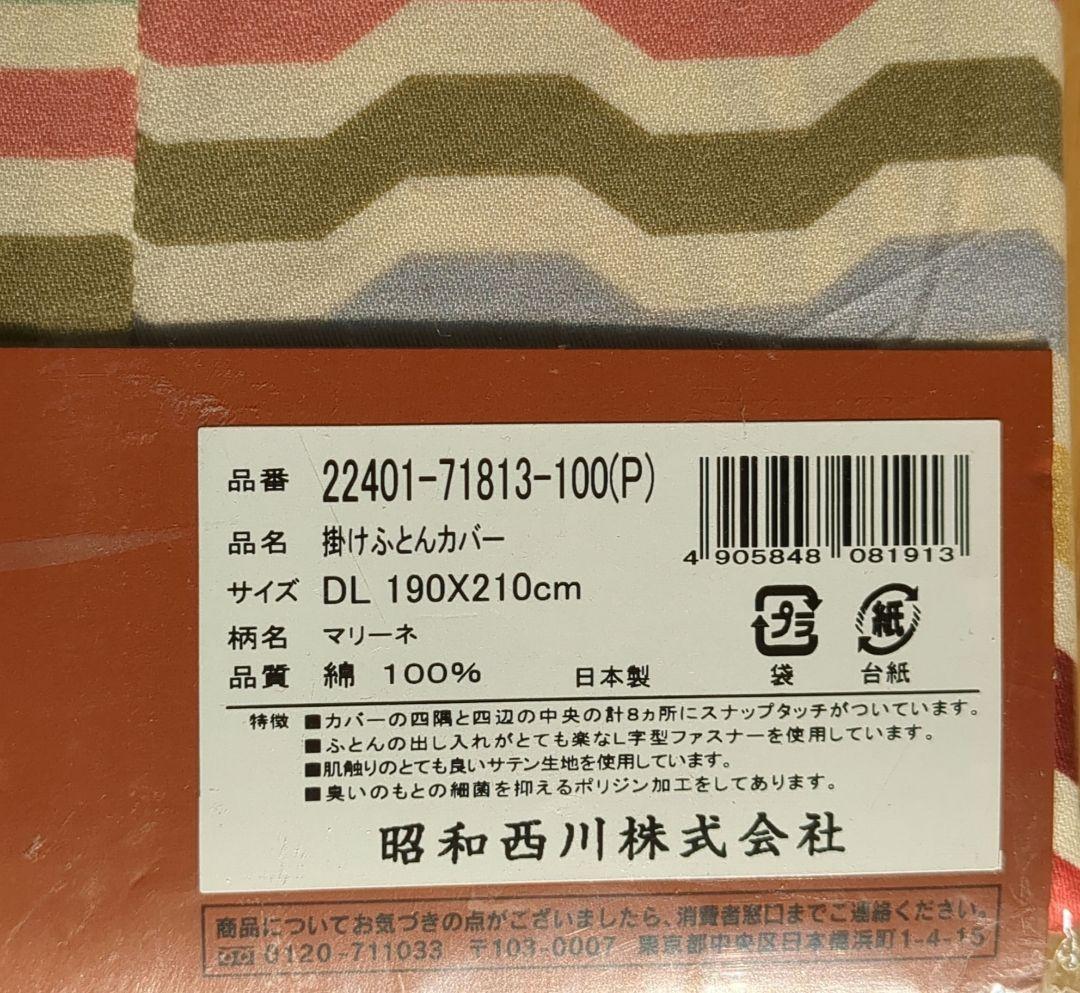 ミッソーニ　掛け布団カバー　ダブルロング