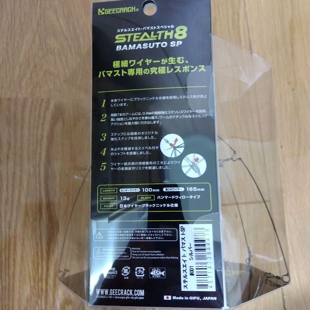 ジークラック　ステルスエイト　シルバー　バマスト　新品