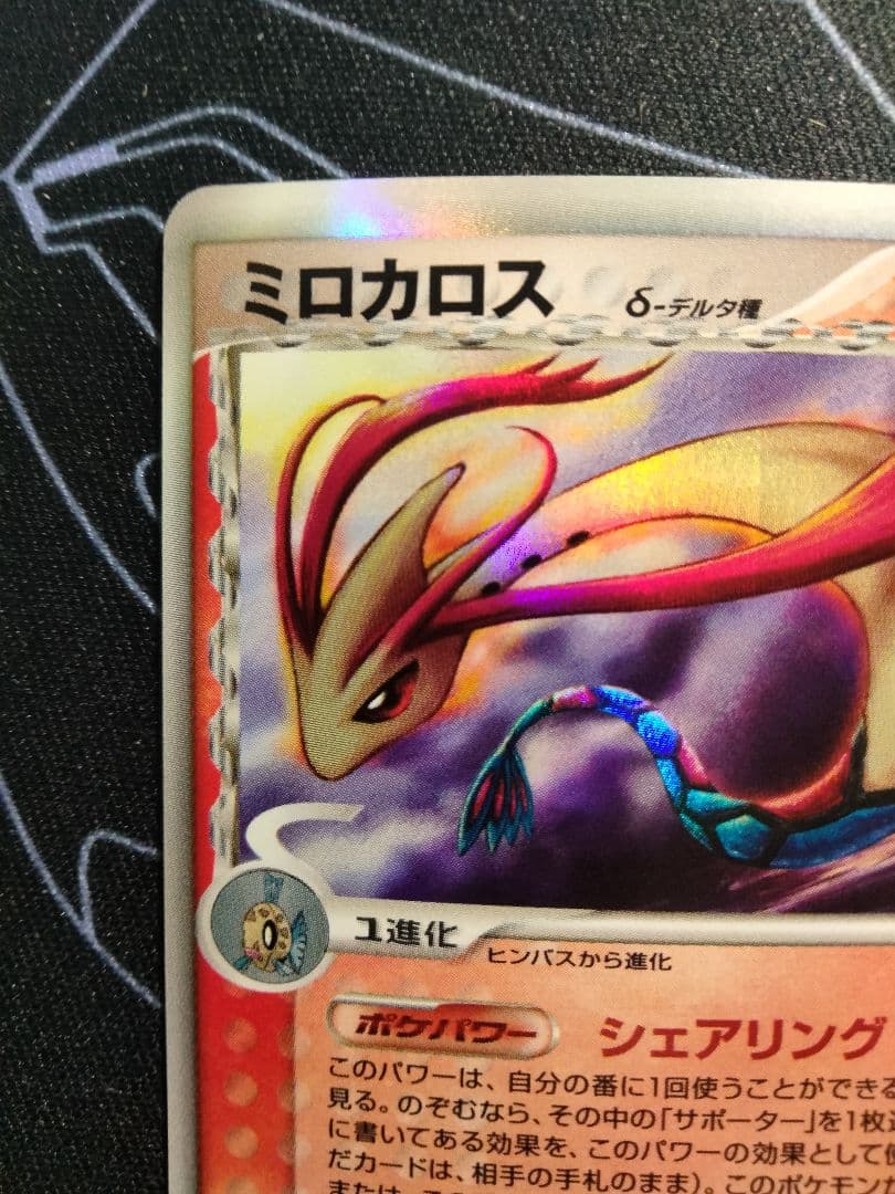ミロカロス デルタ種 さいはての攻防 1ED 1枚