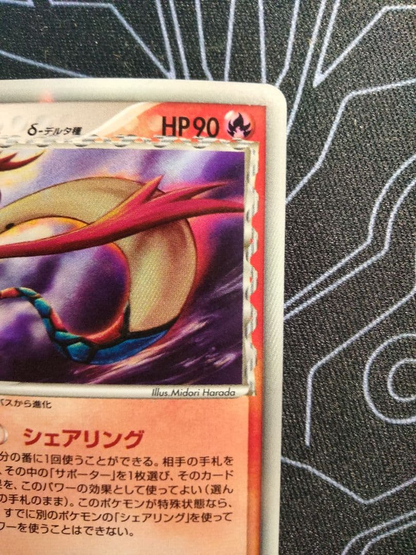 ミロカロス デルタ種 さいはての攻防 1ED 1枚