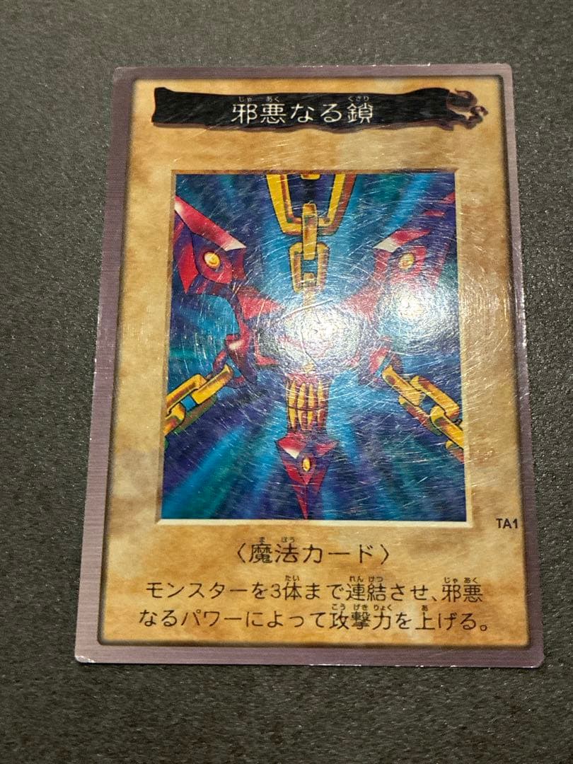 遊戯王初期　邪悪なる鎖　バンダイ版