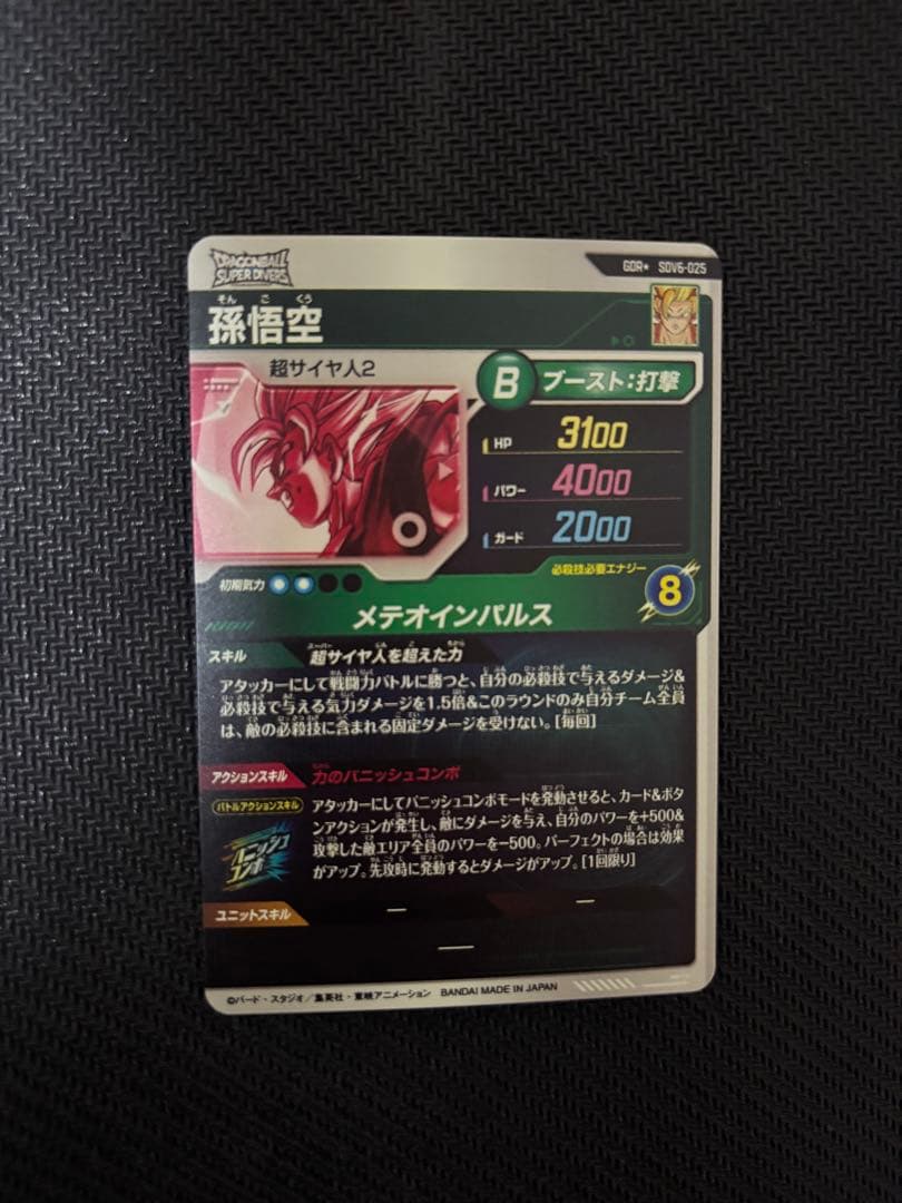 sdv6-025 パラレル　孫悟空　ドラゴンボールダイバーズ