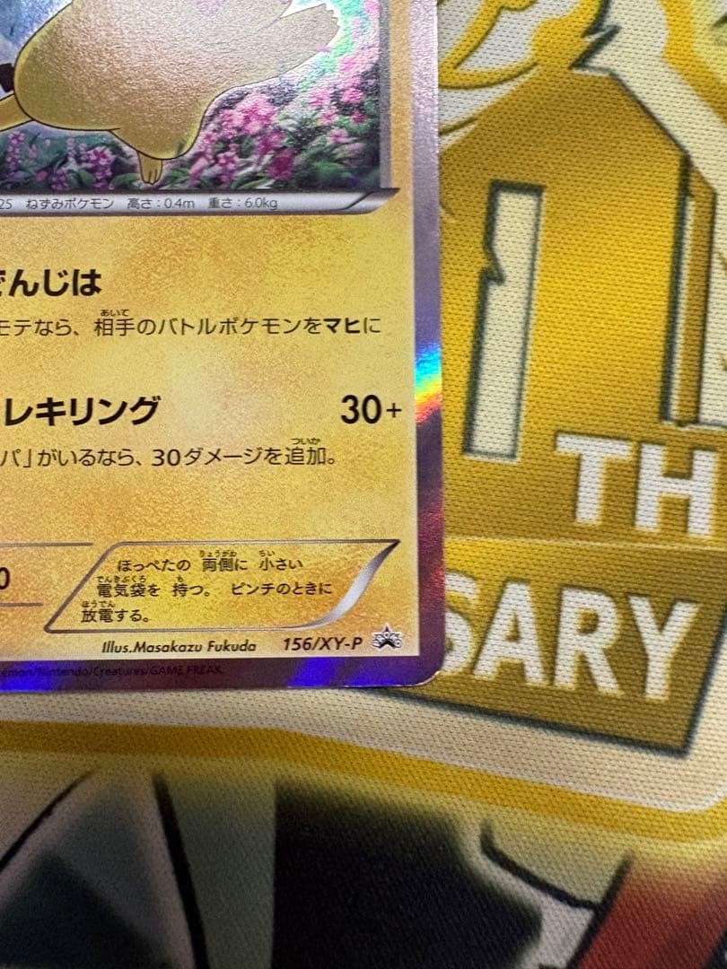 ポケモンカード ピカチュウ 156/XY-P 映画公開記念スペシャルパック
