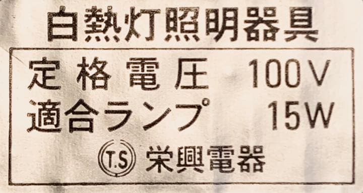 白熱灯・昭和レトロ（栄興電器）・照明器具⑤