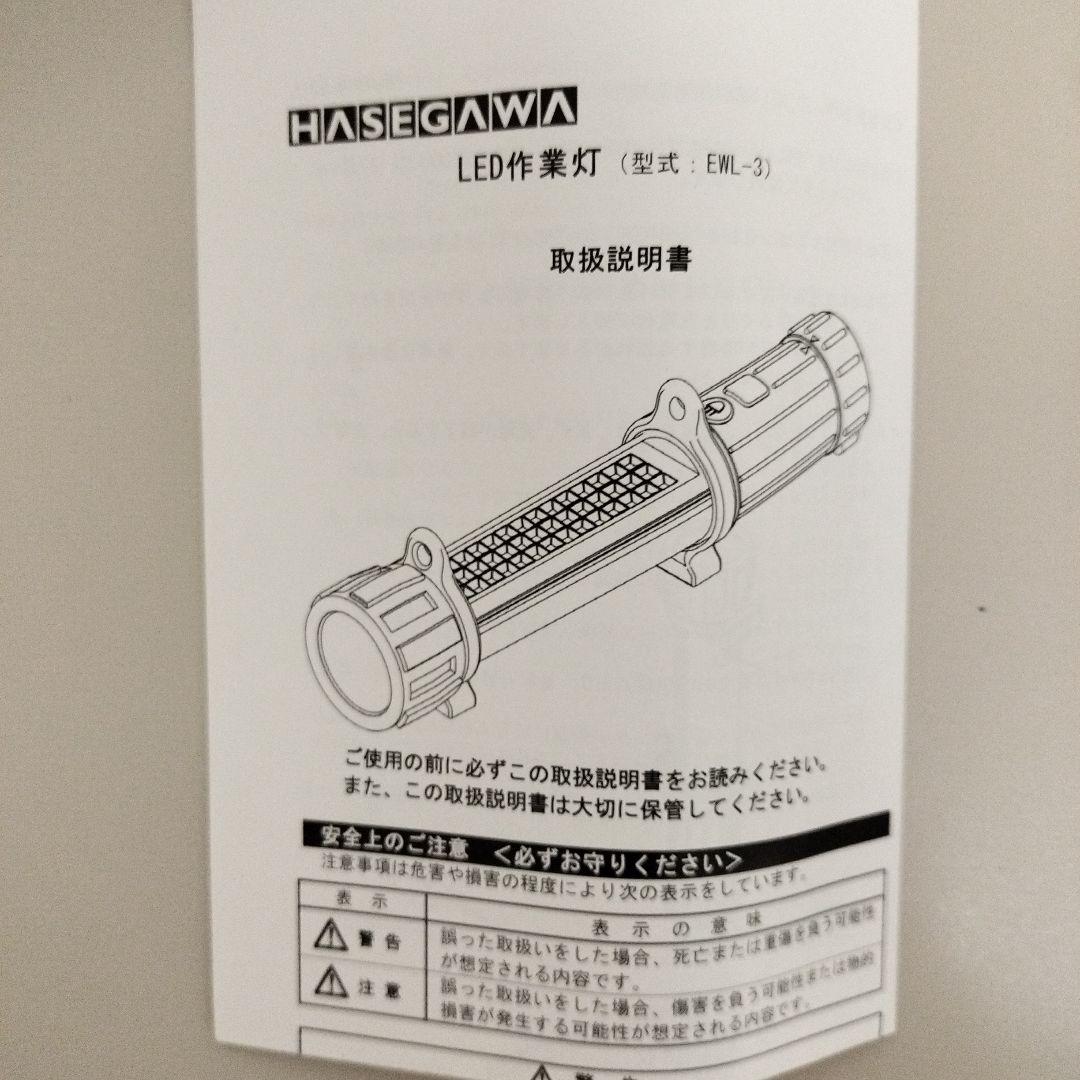 HASEGAWA EWL-3 LED作業灯セット