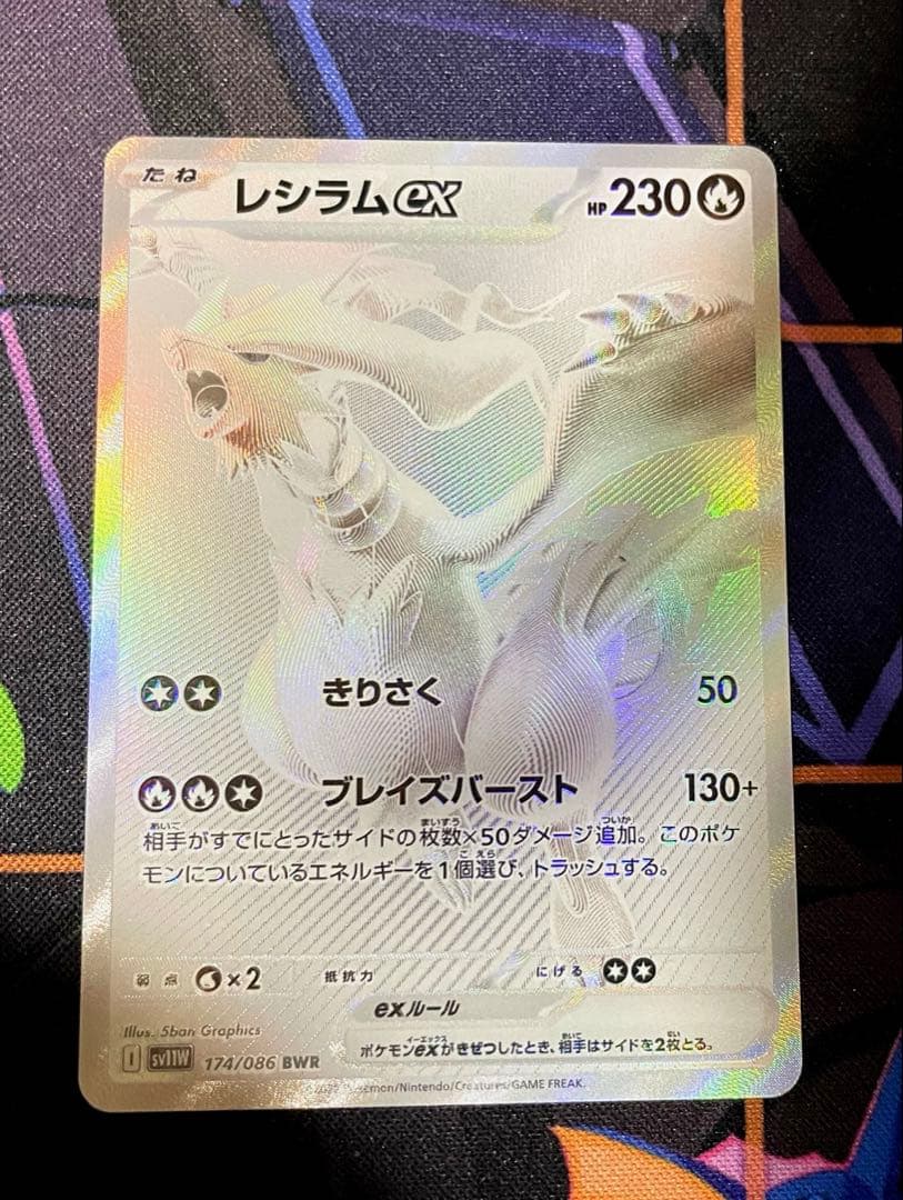 レシラムex BWR 174/086 SV11W ホワイトフレア 即日発送