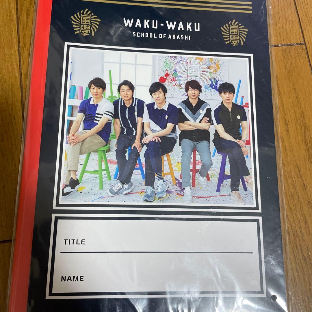 【未開封品】嵐　ワクワク学校　2019-2020グッズ　15点セット