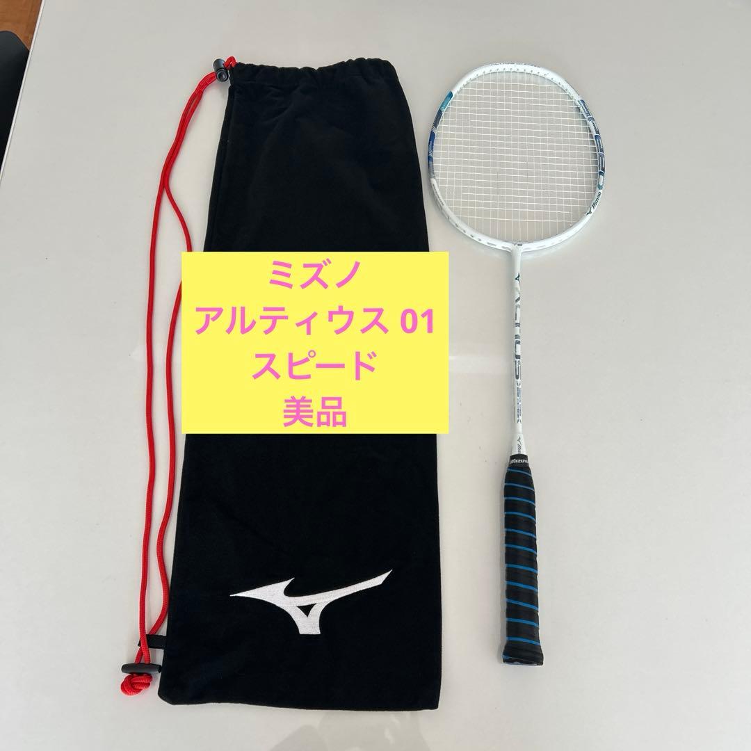 ミズノ　アルティウス 01 スピード　 バドミントンラケット 専用ケース付き