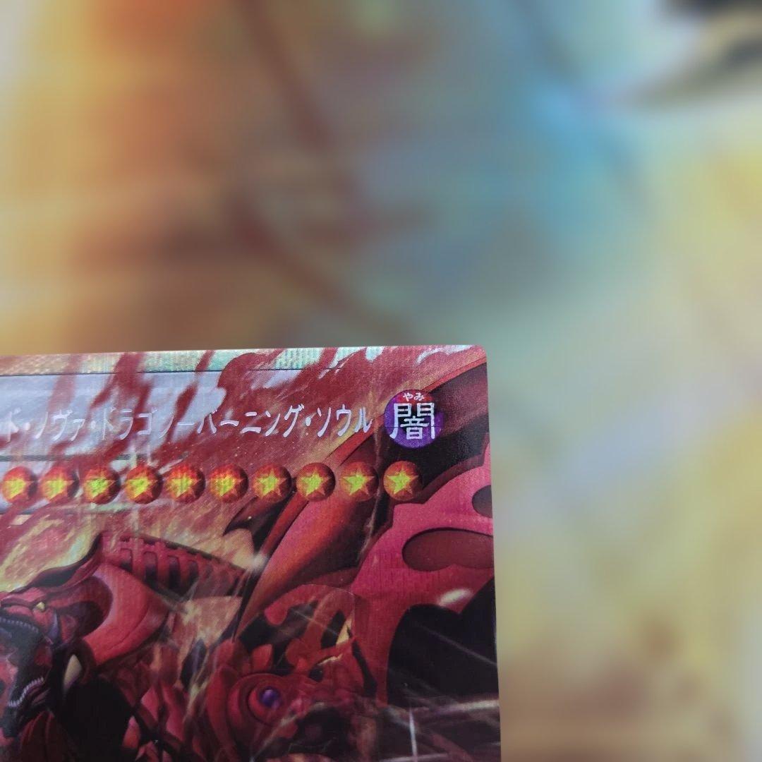 遊戯王 スカーレッドノヴァドラゴン バーニングソウル オーバーフレーム プリズマ