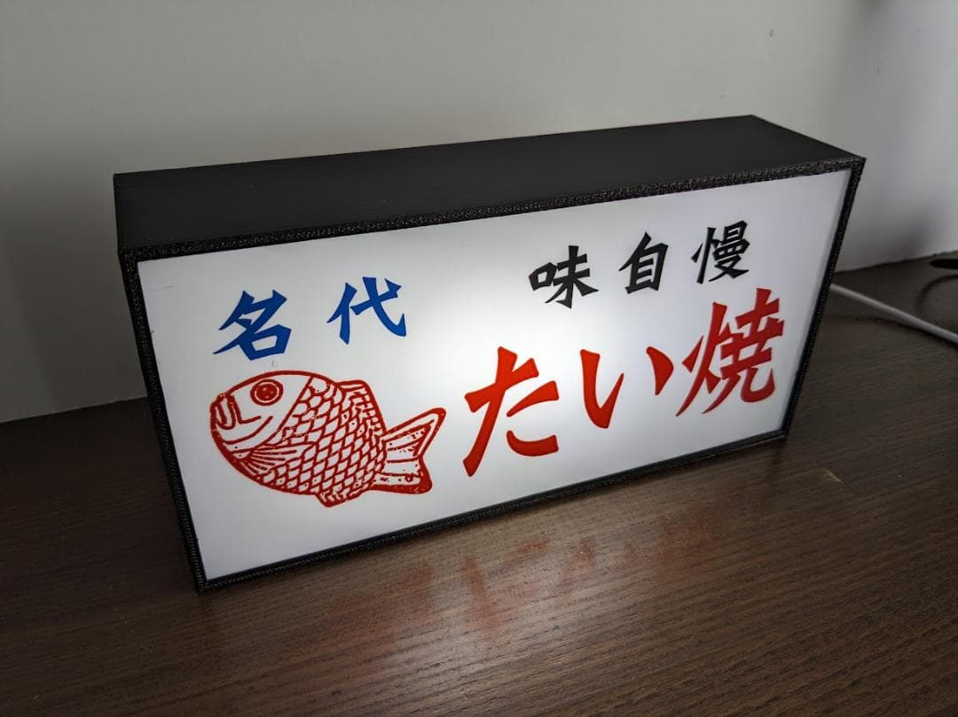 たい焼き 屋台 お祭り 昭和 レトロ 店舗 看板 置物 雑貨 LEDライトBOX