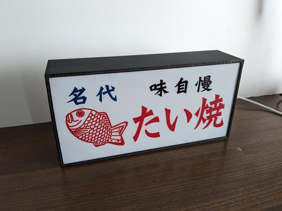 たい焼き 屋台 お祭り 昭和 レトロ 店舗 看板 置物 雑貨 LEDライトBOX