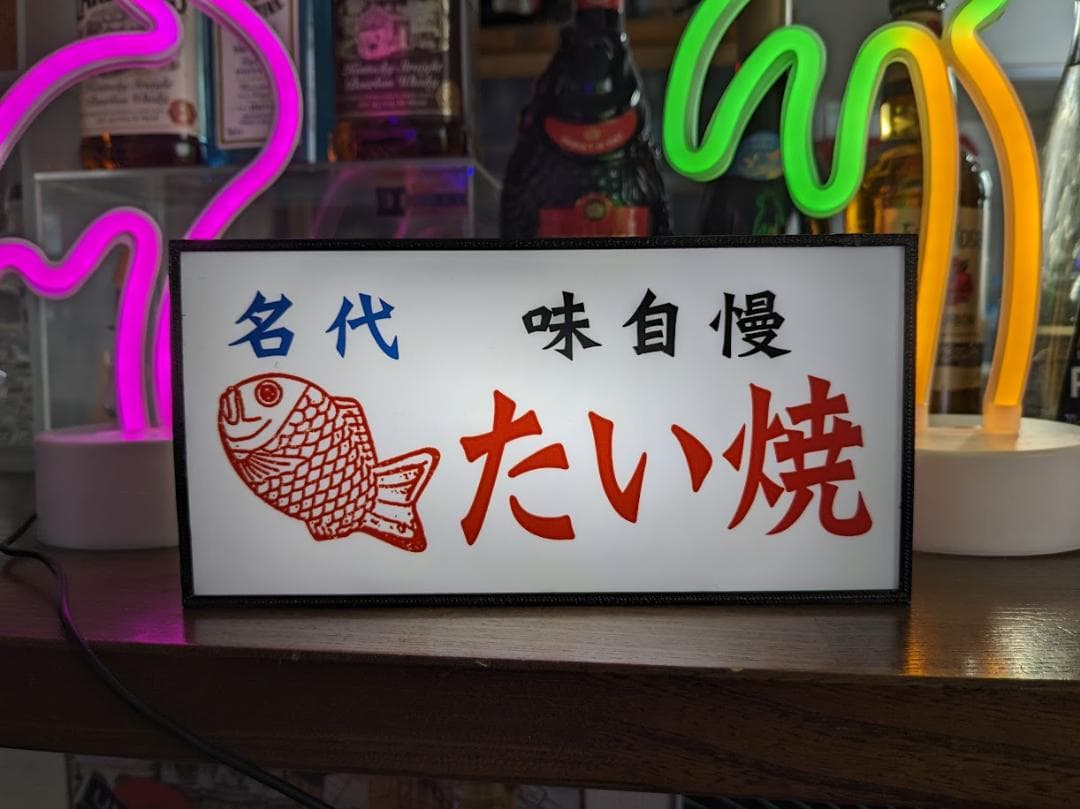 たい焼き 屋台 お祭り 昭和 レトロ 店舗 看板 置物 雑貨 LEDライトBOX