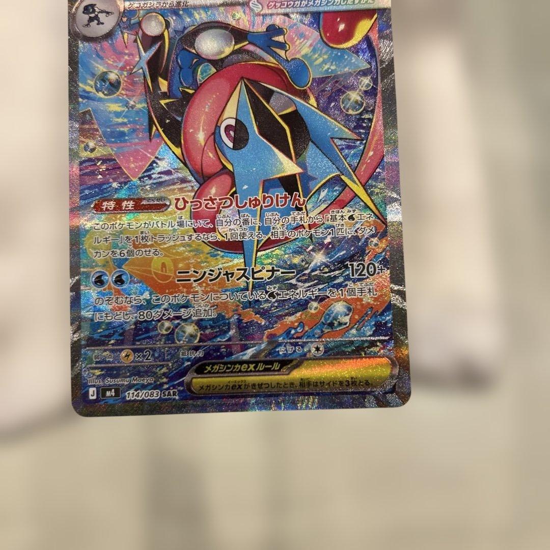 メガゲッコウガex SAR 拡張パック ニンジャスピナー 114/083