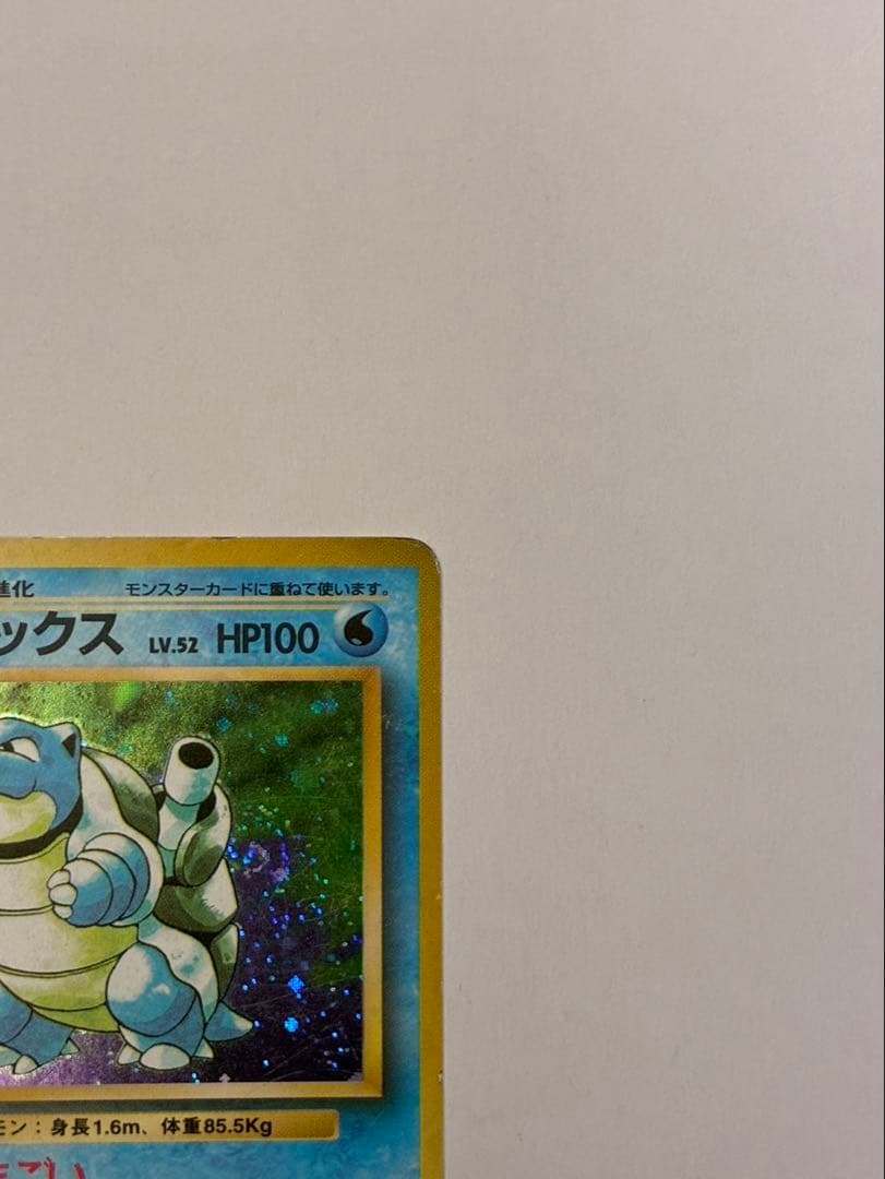 ポケモンカード 旧裏 カメックス LV.52（No.009）