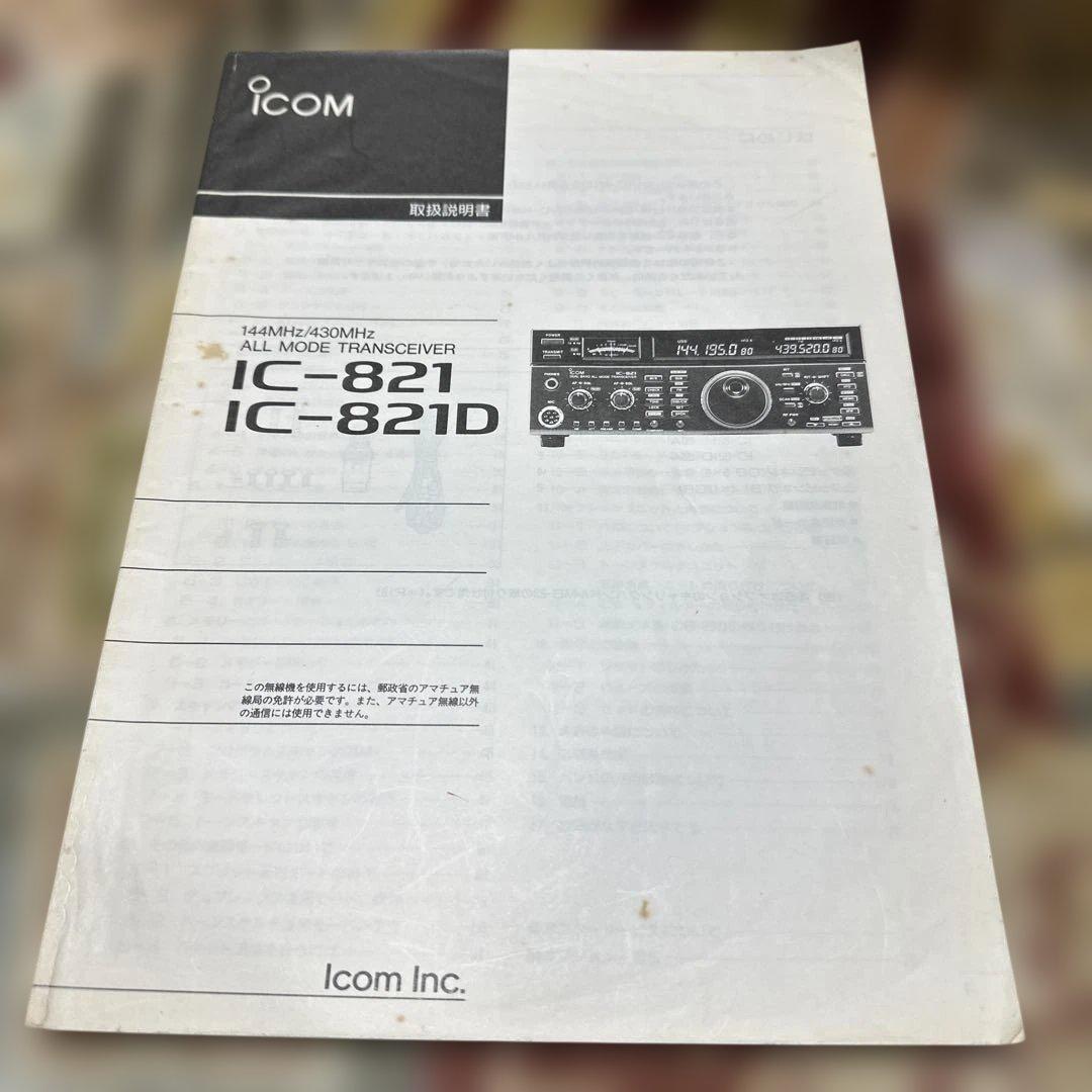 ICOM IC-821 トランシーバー 取扱説明書付き ジャンク
