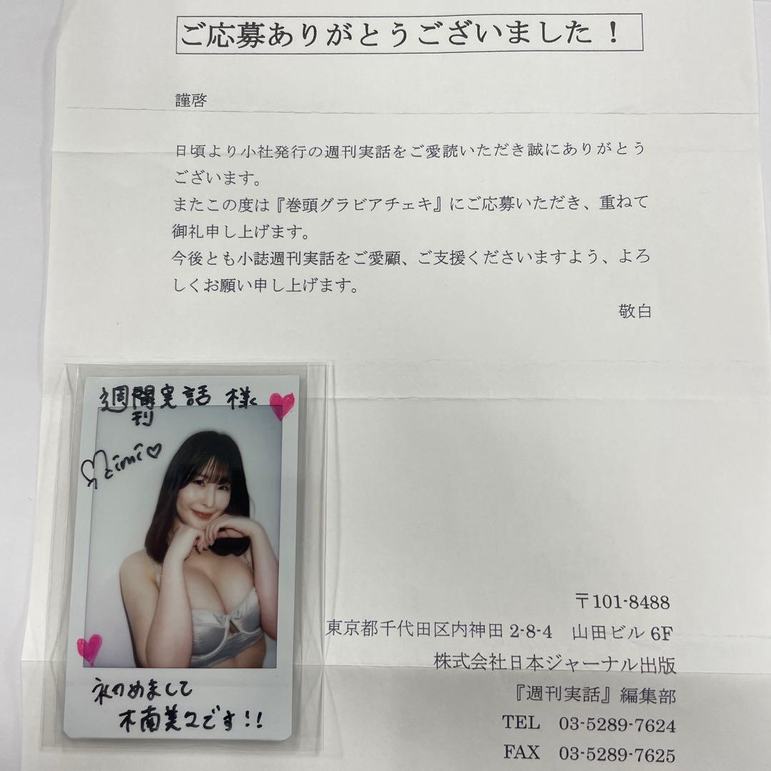 木南美々　チェキ当選品