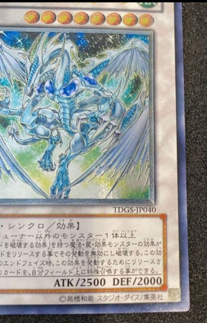 【300円オークション】スターダストドラゴン　レリーフ　TDGS-JP040