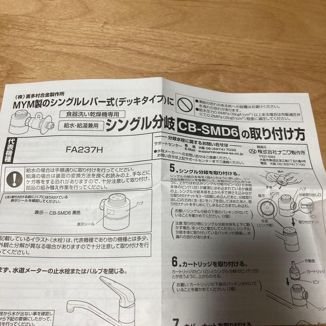 食器洗浄機専用　シングル分岐CB-SMD6